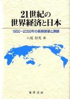 21世紀の世界経済と日本 : 1950～2050年の長期展望と課題