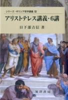 アリストテレス講義・6講 ＜シリーズ・ギリシア哲学講義 3＞