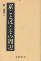 京ことばとその周辺