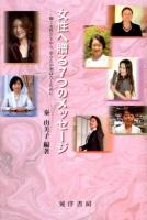 女性へ贈る7つのメッセージ : 輝く女性たちから,あなたが羽ばたくために