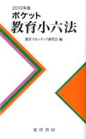 ポケット教育小六法 2012年版