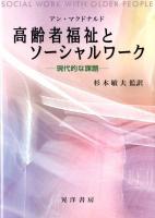 高齢者福祉とソーシャルワーク : 現代的な課題