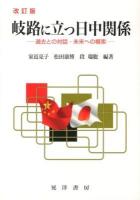 岐路に立つ日中関係 : 過去との対話・未来への模索 改訂版.