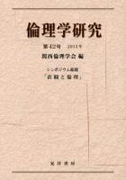 シンポジウム総題「直観と倫理」 : 倫理学研究 第42号(2012年)