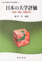 日本の大学評価 : 歴史・現状・評価文化 ＜龍谷大学国際社会文化研究所叢書 12＞