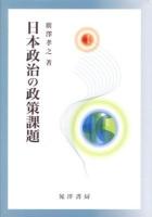 日本政治の政策課題