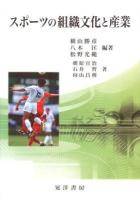 スポーツの組織文化と産業