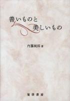 善いものと美しいもの