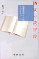 18歳の読書論 : 図書館長からのメッセージ