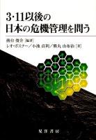 3・11以後の日本の危機管理を問う ＜神奈川大学法学研究所叢書 27＞