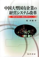 中国大型国有企業の経営システム改革 : 中国石油天然ガス集団公司を中心として
