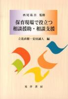 保育現場で役立つ相談援助・相談支援