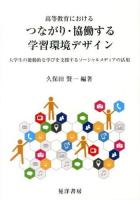 高等教育におけるつながり・協働する学習環境デザイン : 大学生の能動的な学びを支援するソーシャルメディアの活用