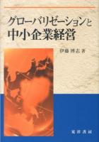 グローバリゼーションと中小企業経営 ＜大阪経済大学研究叢書 第77冊＞