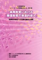 高等教育における「無償教育の漸進的導入」 : 授業料半額化への日韓の動向と連帯 ＜大学評価学会・シリーズ「大学評価を考える」 第6巻＞