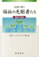大阪の誇り福祉の先駆者たち : 挑戦の軌跡