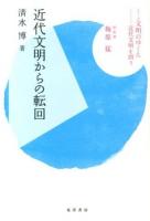 近代文明からの転回 ＜シリーズ文明のゆくえ : 近代文明を問う / 梅原猛 総監修＞