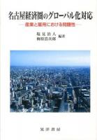 名古屋経済圏のグローバル化対応 : 産業と雇用における問題性