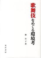 歌舞伎をめぐる環境考