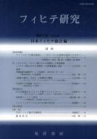 フィヒテ研究 第21号(2013年)