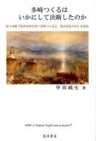 多崎つくるはいかにして決断したのか ＜色彩を持たない多崎つくると、彼の巡礼の年＞