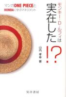 モンキー・D・ルフィは実在した!?