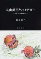 丸山眞男とハイデガー