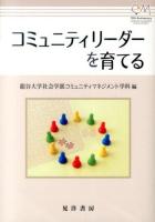 コミュニティリーダーを育てる