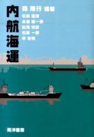 内航海運