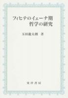 フィヒテのイェーナ期哲学の研究