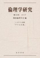 倫理学研究 第44号(2014年)