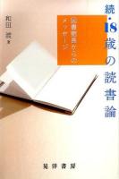 続・18歳の読書論 : 図書館長からのメッセージ