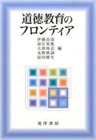 道徳教育のフロンティア
