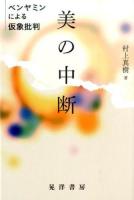 美の中断 : ベンヤミンによる仮象批判