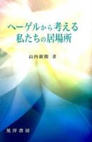 ヘーゲルから考える私たちの居場所