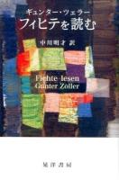 フィヒテを読む