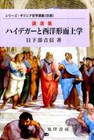 ハイデガーと西洋形而上学 ＜シリーズ・ギリシア哲学講義 別冊＞