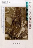 ベンヤミンの人間形成論 : 危機の思想と希望への眼差し