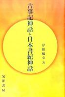 古事記神話と日本書紀神話 ＜ 日本書紀＞