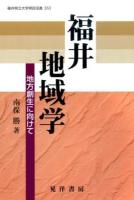 福井地域学 ＜福井県立大学県民双書 16＞
