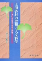 土田杏村の思想と人文科学 : 一九一〇年代日本思想史研究