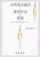 女性地方議員と地域社会の変貌