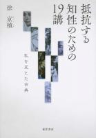 抵抗する知性のための19講