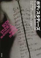 ボディ・スタディーズ