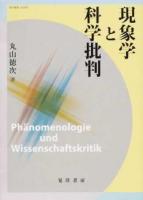 現象学と科学批判 ＜龍谷叢書 39＞