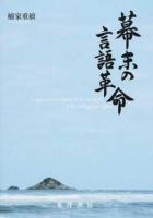 幕末の言語革命