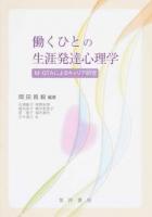 働くひとの生涯発達心理学