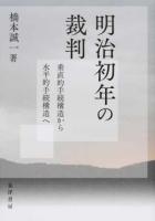明治初年の裁判