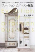 ファッションビジネスの進化 ＜阪南大学叢書 109＞