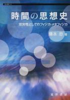 時間の思想史 ＜龍谷叢書 40＞